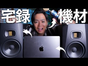 【完全版】初心者が0から宅録(音楽制作)を始めるには、何が必要か？厳選したコスパ機材も紹介します！
