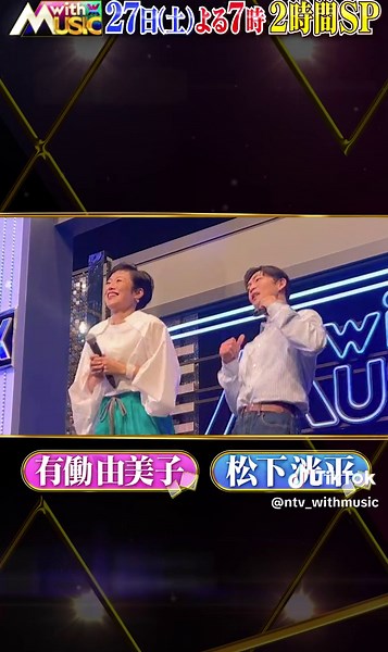 📅今週土曜夜7時〜2時間SP🕖🎧 『#withMUSIC』 /／ 🏖#NEWS 「JAPANEWS」「weeeek」 🍏#MrsGREENAPPLE「青と夏」「ライラック」 🌺#HY 「AM11:00」 🍊#ORANGERANGE「ロコローション」「解放カーニバル」「イケナイ太陽」 🌈#NiziU 「CLAP CLAP」「RISE UP」 🎀#AKB48 「ポニーテールとシュシュ」」 \\＼ 🎙MC #有働由美子 🎙アーティストナビゲーター #松下洸平 当日はリアルタイム配信も⚡️ 🔗https://tver.jp/series/srovpkyy07 ※五輪期間のため放送時間変更の可能性ございます