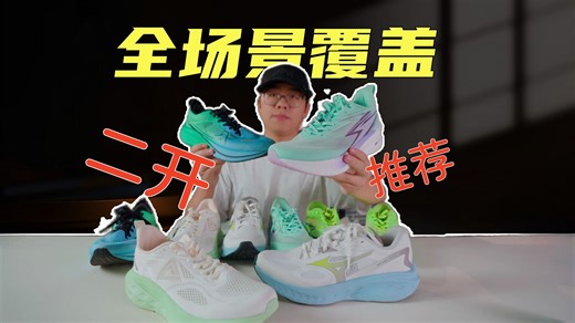 二开适配全场景跑鞋分享，五双平价又好穿？你们会怎么选？？