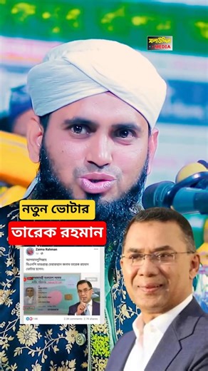 নতুন ভোটার তারেক রহমান সম্পর্কে একি বললেন মুফতি সামসুল আলম হোসাইনী হুজুর