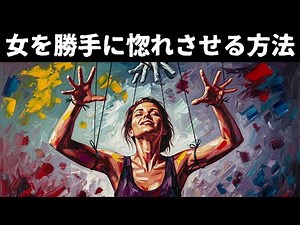 女を思い通りに動かす悪用厳禁な手法
