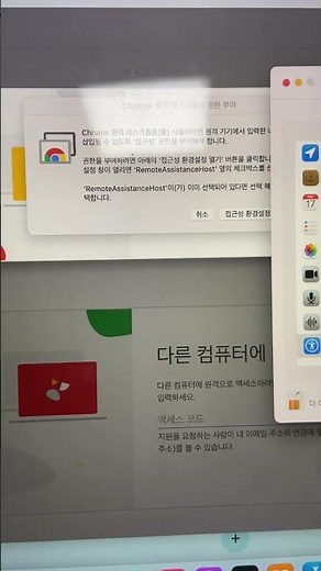 구글 크롬으로 원격 컨트롤 가능하게 설치 마쳤을 때 이것만 누르면 상대가 원격으로 컨트롤 되니까 따라하기