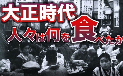 【中字】大正时代的日本人吃什么？洋食与饮食文化发展史