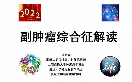 神经科学临床和基础公众号指南/疾病解读：神经副肿瘤综合征