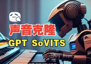 用Ai克隆一个你自己的声音GPT SoVITS使用教程