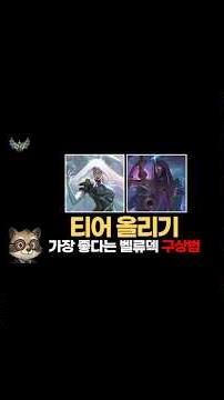 티어 올리기 가장좋다는 벨류덱 구성법🔥 | 시즌 17