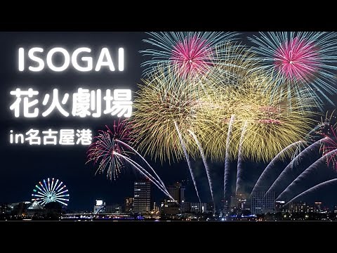 冬の夜空を彩る ISOGAI花火劇場in名古屋港2023