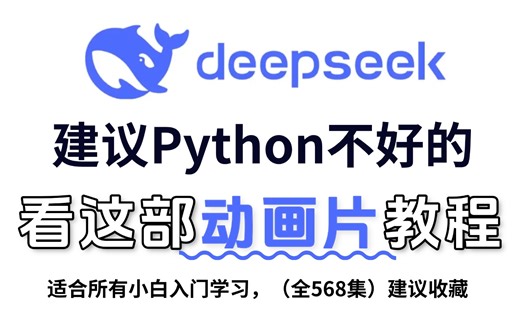 【全568集】Deepseek强推！2025全站最通俗易懂的Python动画版教程，一个月学完编程技术猛涨！适合所有零基础小白，拿走不谢，学不会我退出IT圈！