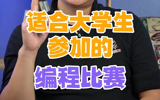 建议收藏！适合大学生参加的编程比赛！