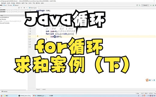 Java循环：for循环求和案例（下）