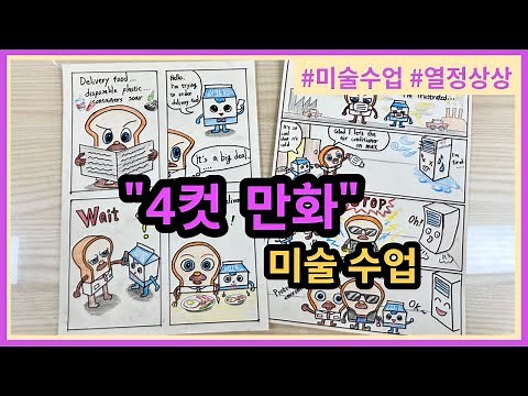 [미술수업] 4컷 만화 그리기 _ 캐릭터 활용 만화 그리기 수업