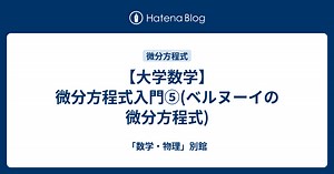 【大学数学】微分方程式入門⑤(ベルヌーイの微分方程式) - 「数学・物理」別館