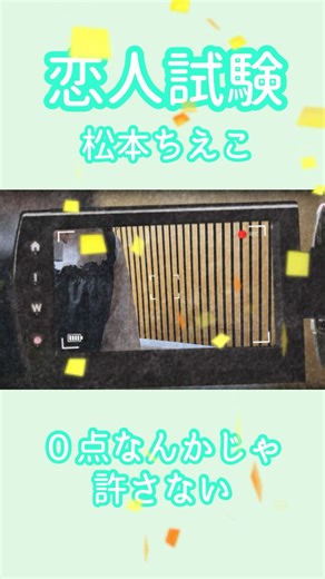 恋人試験/松本ちえこ/歌ってみた #shorts #cover #歌ってみた#昭和歌謡 #懐メロ