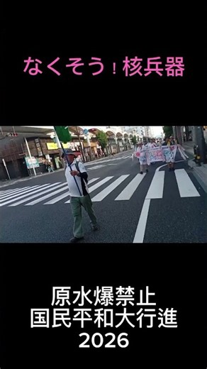 【冨永謙一】原水爆禁止 国民平和大行進2026！岩国から平和のメッセージ #Shorts