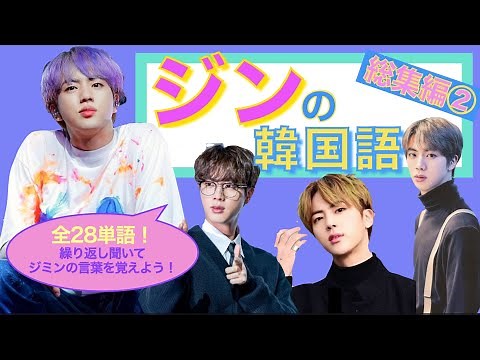 《BTSで覚える韓国語》Jinの韓国語♡総集編②