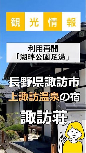 上諏訪温泉諏訪荘「諏訪湖畔公園足湯の営業が再開されました」