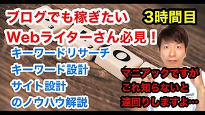 キーワードリサーチ/キーワード設計/サイト設計のノウハウ解説【3時間目】
