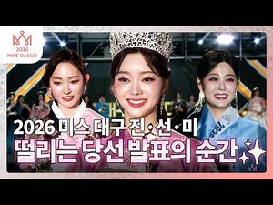 2026 미스코리아 대구 선발대회 | 영광의 진·선·미 발표의 순간 👑✨