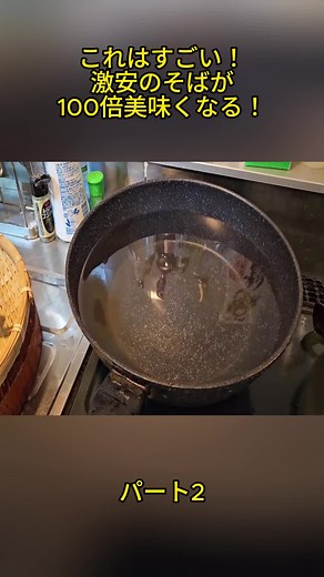 究極の蕎麦(乾麺)茹で方 裏ワザ.ライフハック p2