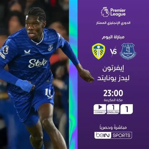 Mohamed Ben Alaya on Instagram‎: "🎯⚽️ لا تفوّتوا متابعة مباراة اليوم في الجولة 23 من الدوري الإنجليزي الممتاز: إيفرتون 🆚 ليدز يونايتد 🕚 23:00 بتوقيت مكة المكرمة 📺 على beIN SPORTS 1 🎧 التعليق: محمد بركات اشترك الآن 👇 اشترك الآن #mytv4all #mytv #xtrasat #xtream #alpha #DiwanSport #taalimiya #shahid #avatar #acs #matador #waka #orca_pro_max #esiptv_pro #sonic #football #match #live #series #films #france #canada #italie #abonne_toi_sur_la_page_et_partage #ABONNEZ_VOUS_A_LA_PAGE #abonnetoi Wha