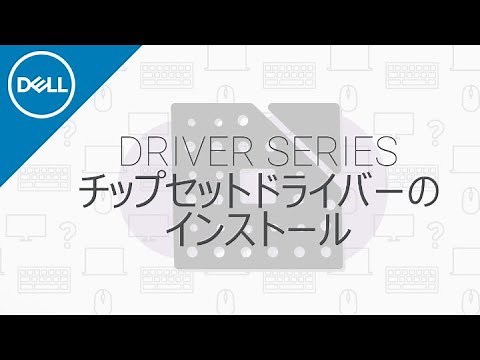 ドライバーシリーズ①：チップセットドライバー