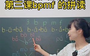 一年级汉语拼音bpmf 的拼读
