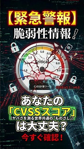 ショート 脆弱性の「ものさし」CVSSって何？ #networksecurity #cvss