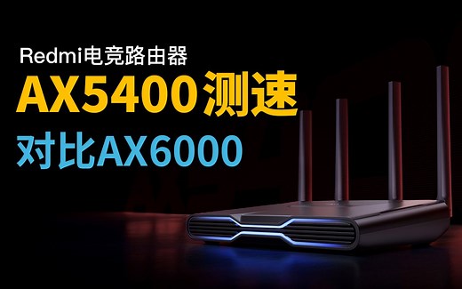 红米Redmi路由器AX5400测速，对比小米路由器AX6000，超详细对比评测！「科技发现」
