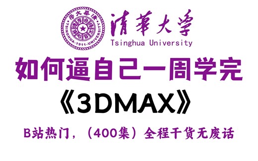 【3DMAX教程】清华大佬终于把3DMAX讲明白了！3dmax2024零基础新手入门系统教学，全程干货无废话！通俗易懂，还学不会我直接退出3D建模圈！