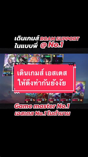 เดินเกมส์ เอสเตส ให้ตึงทำกันยังงัย เอาบรรยากาศใน Rank mlbb มาให้ชม #gamemasterno1 #mlbb #mobilelegends #mobilelegendsbangbang