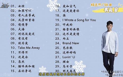 【韦礼安】精选韦礼安30首热门好听的歌曲，有歌词，有字幕！
