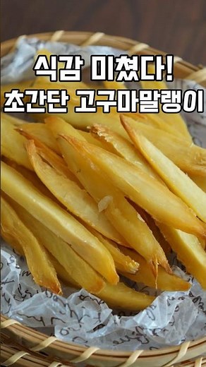 겨울 간식 고구마 이렇게 먹어요! 말랑 쫀득하게 맛있는 에어프라이어 고구마말랭이 만들기 레시피