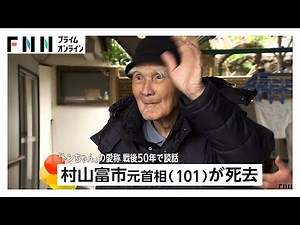 村山富市元首相(101)死去 「トンちゃん」愛称でキャラクターグッズも 戦後50年の村山談話で“侵略”などの言葉使い注目