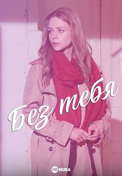 Без тебя (2021)