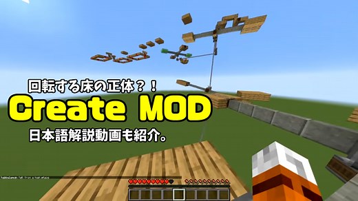 マイクラ海外勢のアスレ動画で出てくる回転する床の正体：create modの日本語解説動画の紹介。【Minecraft MOD紹介】 | 日刊まっちゃん