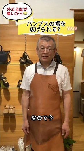 パンプスの横幅を広げる #外反母趾 #靴選び #シューフィッター