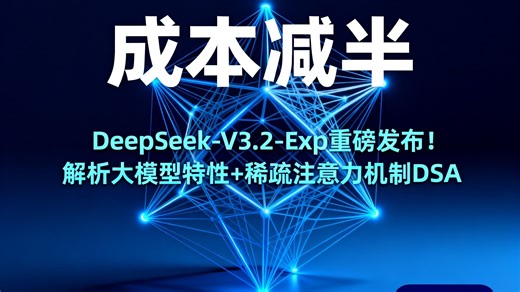 【成本减半】DeepSeek-V3.2-Exp重磅发布！解析大模型特性 稀疏注意力机制DSA