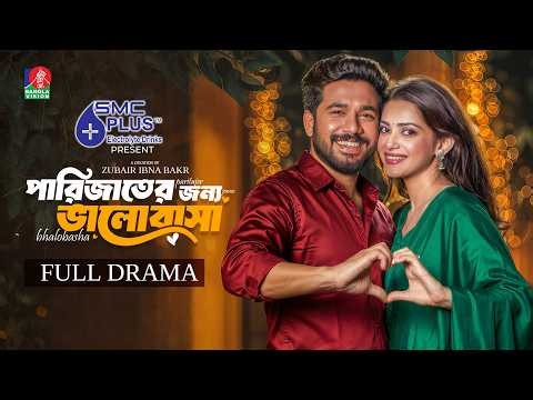 Parijater Jonno Bhalobasha | পারিজাতের জন্য ভালোবাসা | Khairul Basar | Tanjin Tisha | New Natok 2026