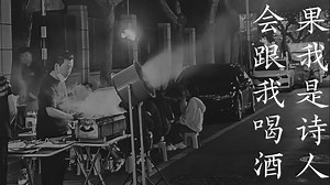 如果我是诗人，你会跟我喝酒吗？