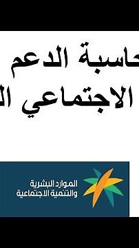 حاسبة الدعم الضمان الاجتماعي المطور