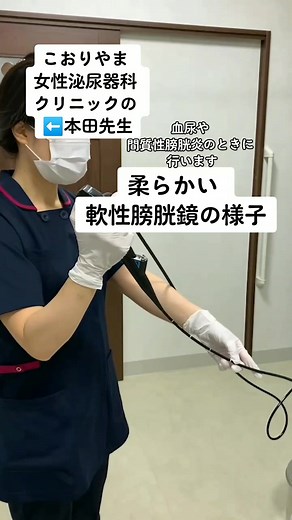 女性医師による膀胱鏡検査👩‍⚕️#こおりやま女性泌尿器科クリニック #女性泌尿器科 #泌尿器科 #膀胱炎 #骨盤臓器脱 #血尿 #女医 #婦人科 #子宮脱 #骨盤底筋トレーニング #膀胱鏡 #頻尿 #尿失禁 #尿もれ #過活動膀胱 #間質性膀胱炎 #郡山 #福島 #福島市 #いわき #会津若松 #須賀川 #仙台 #膀胱鏡 #本田周子 #藤崎章子