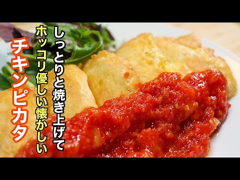 ［チキンピカタ］の鶏むね肉の旨さを最大限に引き出した作り方 相性抜群のトマトソースと共に