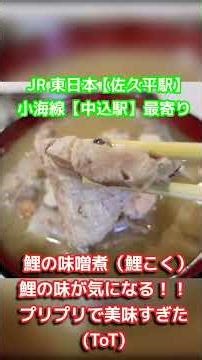 【珍食】佐久平名物：鯉の味噌煮がプリップリで美味しすぎた！