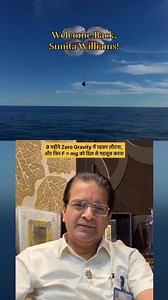 जहाँ हौसला escape velocity से तेज़ हो, वहाँ धरती की gravity भी सलाम करती है — Welcome home, Sunita Williams!#sunitawilliams #space #trending #viral #explore | Brajesh Maheshwari