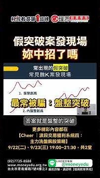 假突破案發現場 妳中招了嗎? | 理周教育學苑 | Cheer | 波段交易獲利系統四：主力洗盤飆股策略
