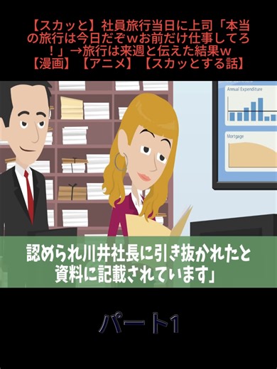 【スカッと】社員旅行当日に上司「本当の旅行は今日だぞｗお前だけ仕事してろ！」→旅行は来週と伝えた結果ｗ【漫画】【アニメ】【スカッとする話】