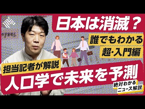【超基礎】日本だけじゃない、世界中で人口減少へ。「人口学」の歴史を学べば少子化がわかる（少子化対策／子ども手当／異次元／フランスデモ／移民政策）解説：片平知宏