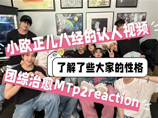 ［OMEGA X］团综治愈MT2reaction