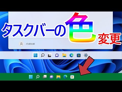 【Windows 11】タスクバーの色を変更する手順