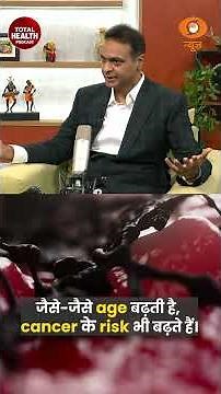 कैंसर का जोखिम क्यों बढ़ता है? जानें कारण और बचाव के तरीके